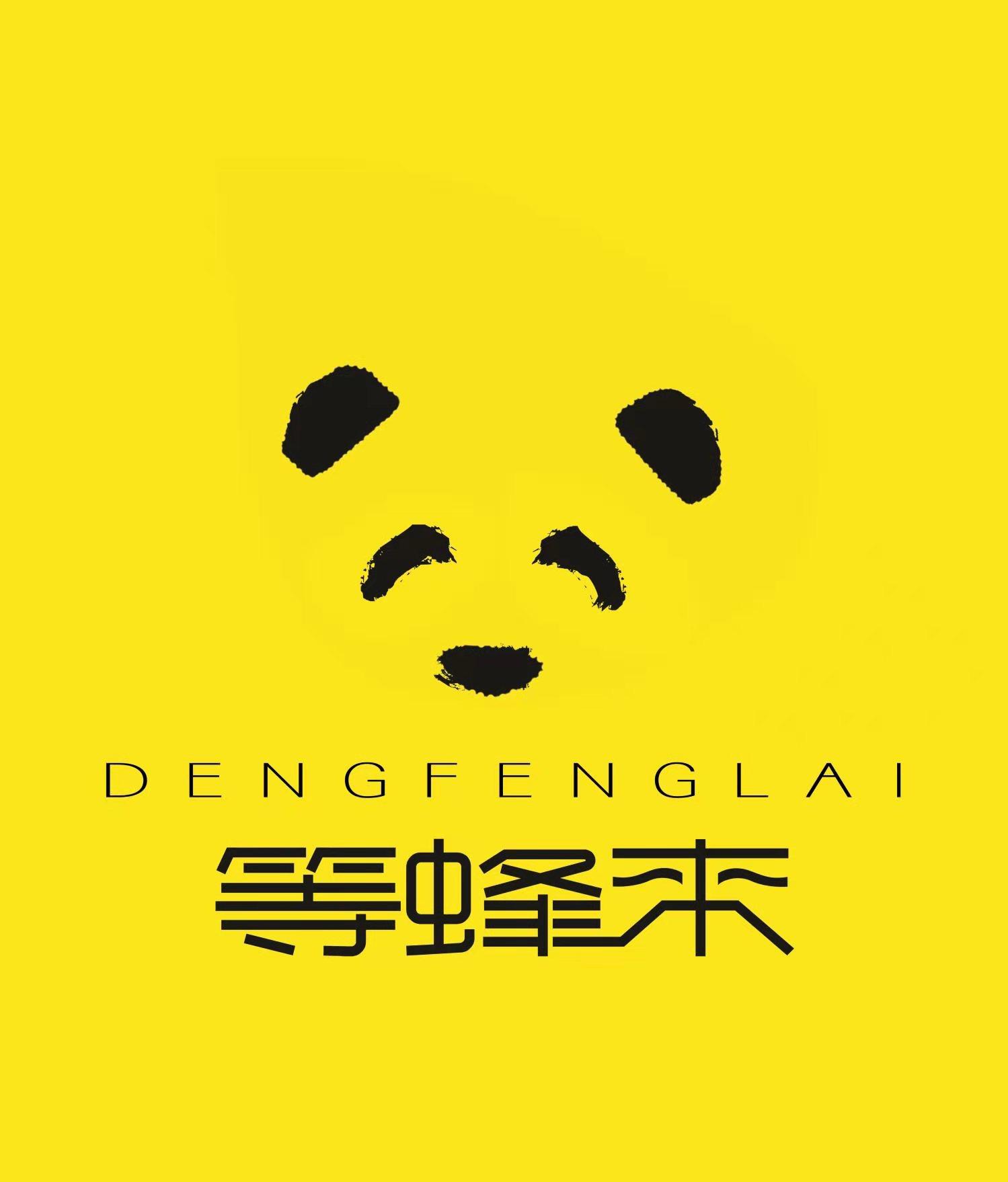 等蜂来