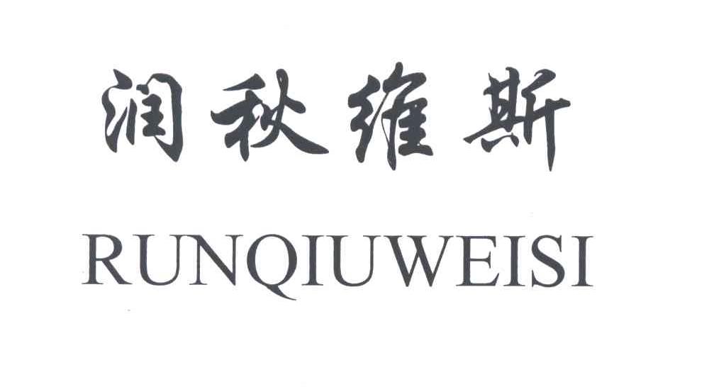 润秋维斯