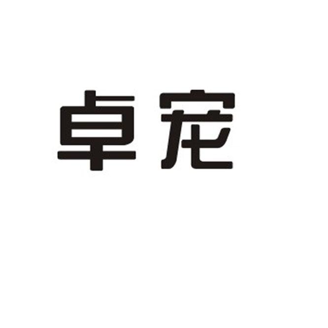 卓宠