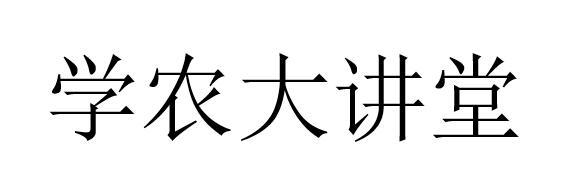 学农大讲堂