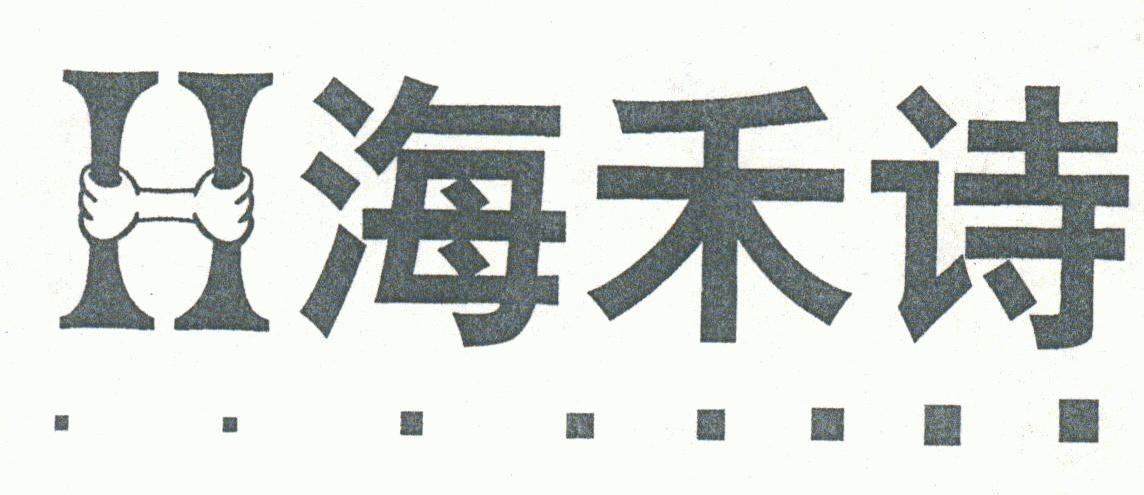 海禾诗