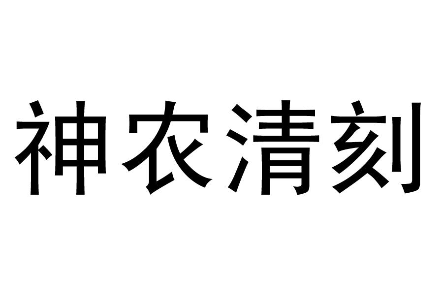 神农清刻