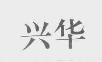 兴华