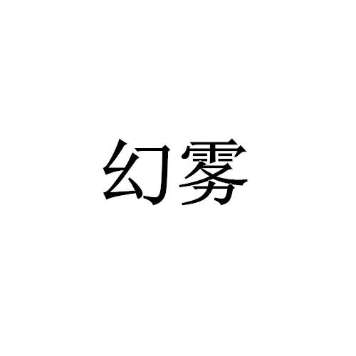 幻雾