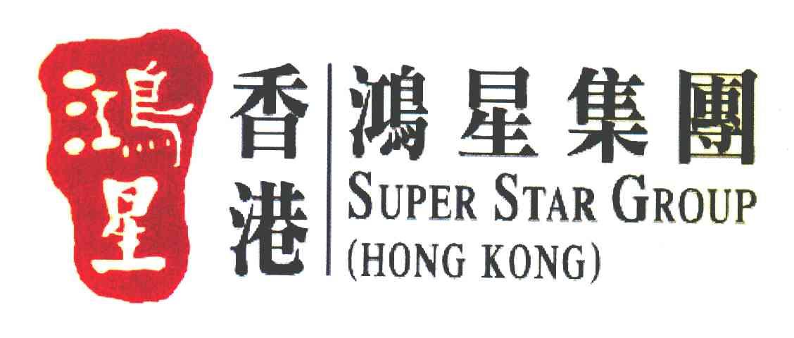 鸿星 香港鸿星集团 SUPER STAR GROUP HONG KONG