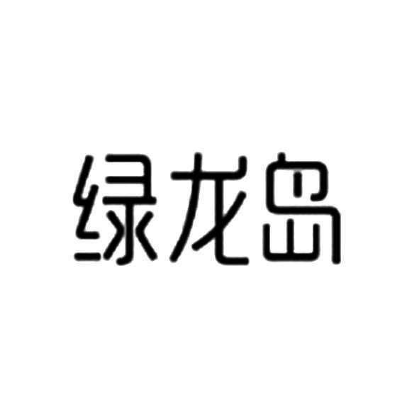 绿龙岛