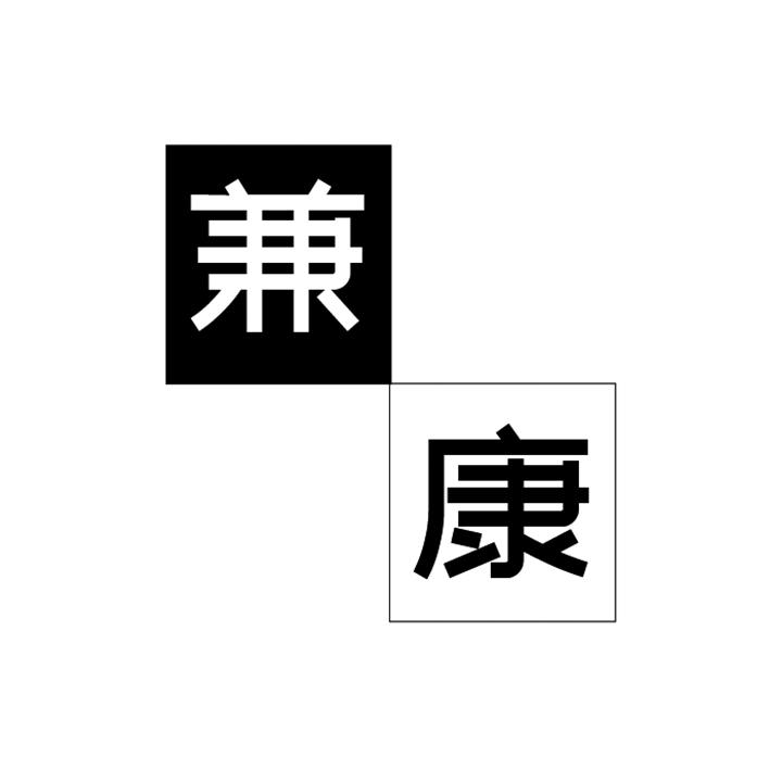 兼康