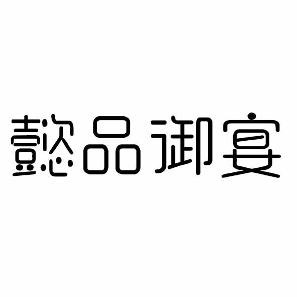 懿品御宴