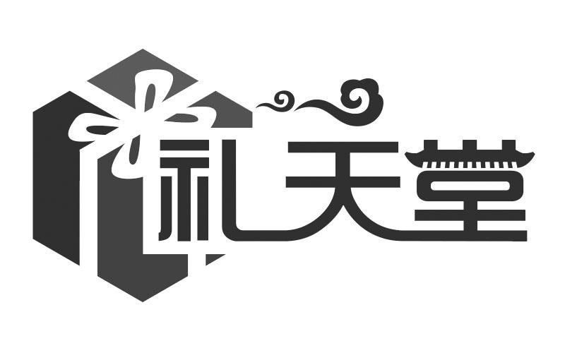 礼天堂