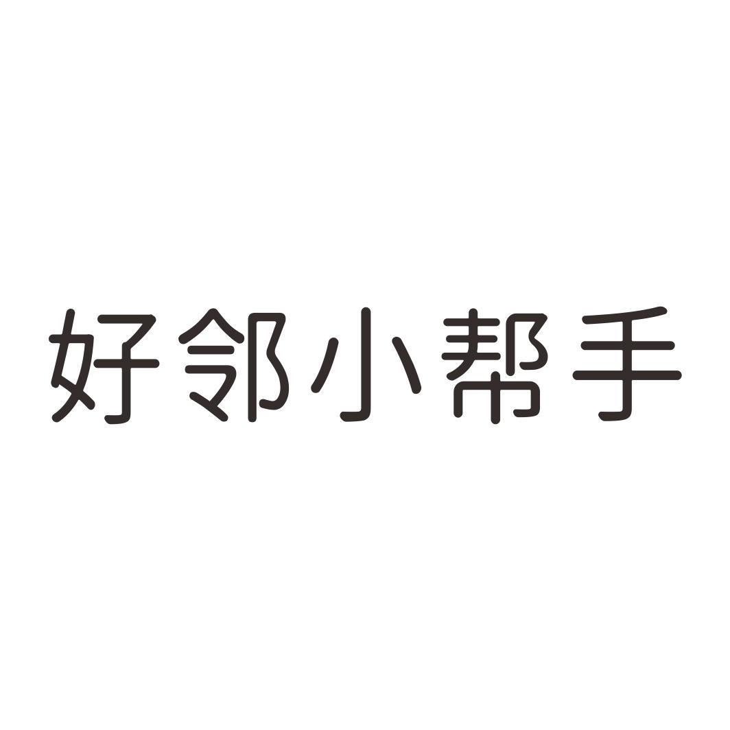 好邻小帮手