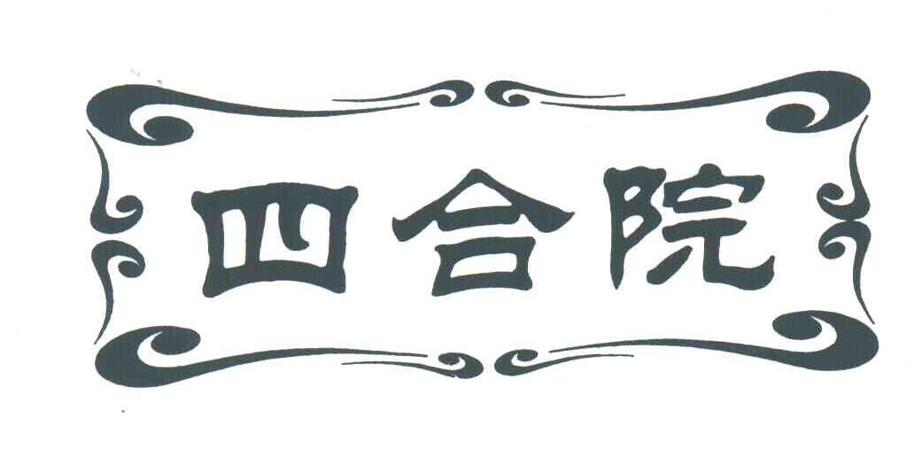 四合院