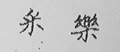 采乐