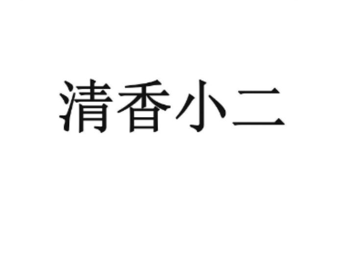 清香小二