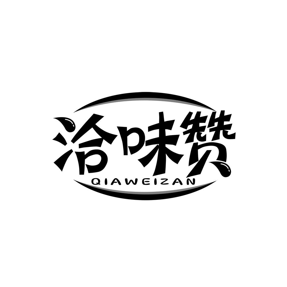 洽味赞
