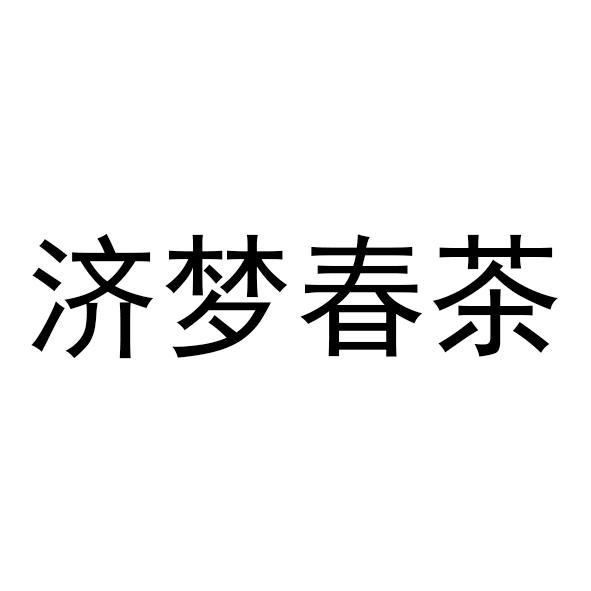 济梦春茶