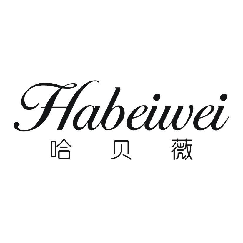 哈贝薇