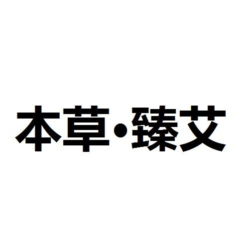 本草·臻艾