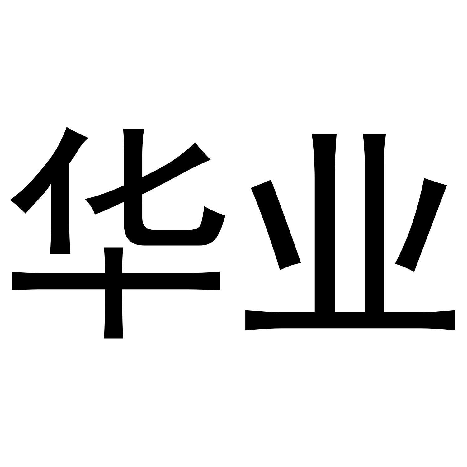 华业
