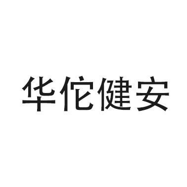 华佗健安