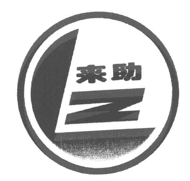 来助 LZ