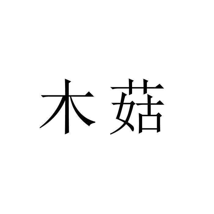 木菇