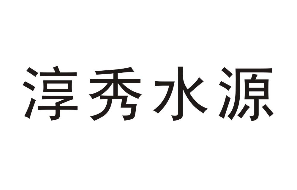 淳秀水源