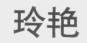 玲艳
