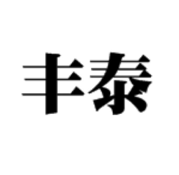 丰泰