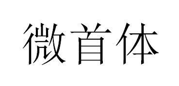 微首体