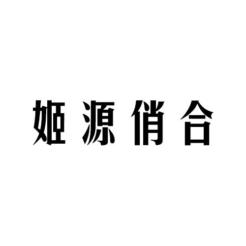 姬源俏合