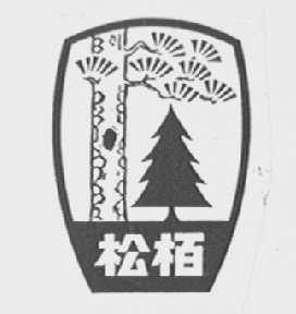 松柏