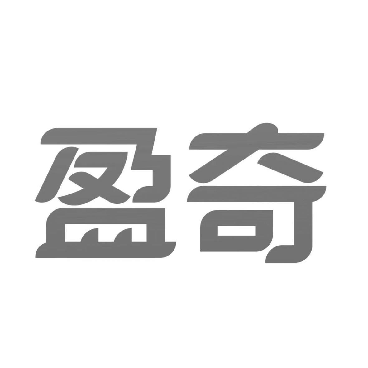 盈奇
