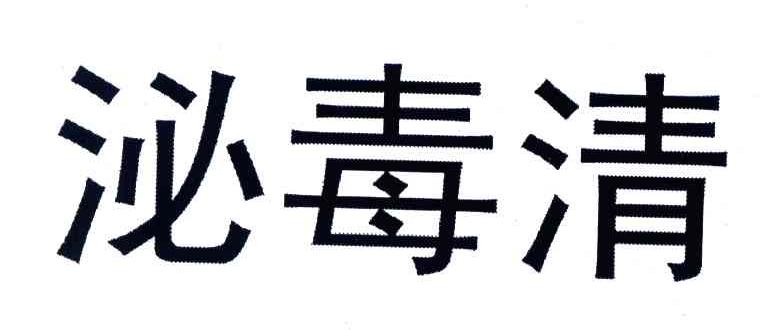泌毒清