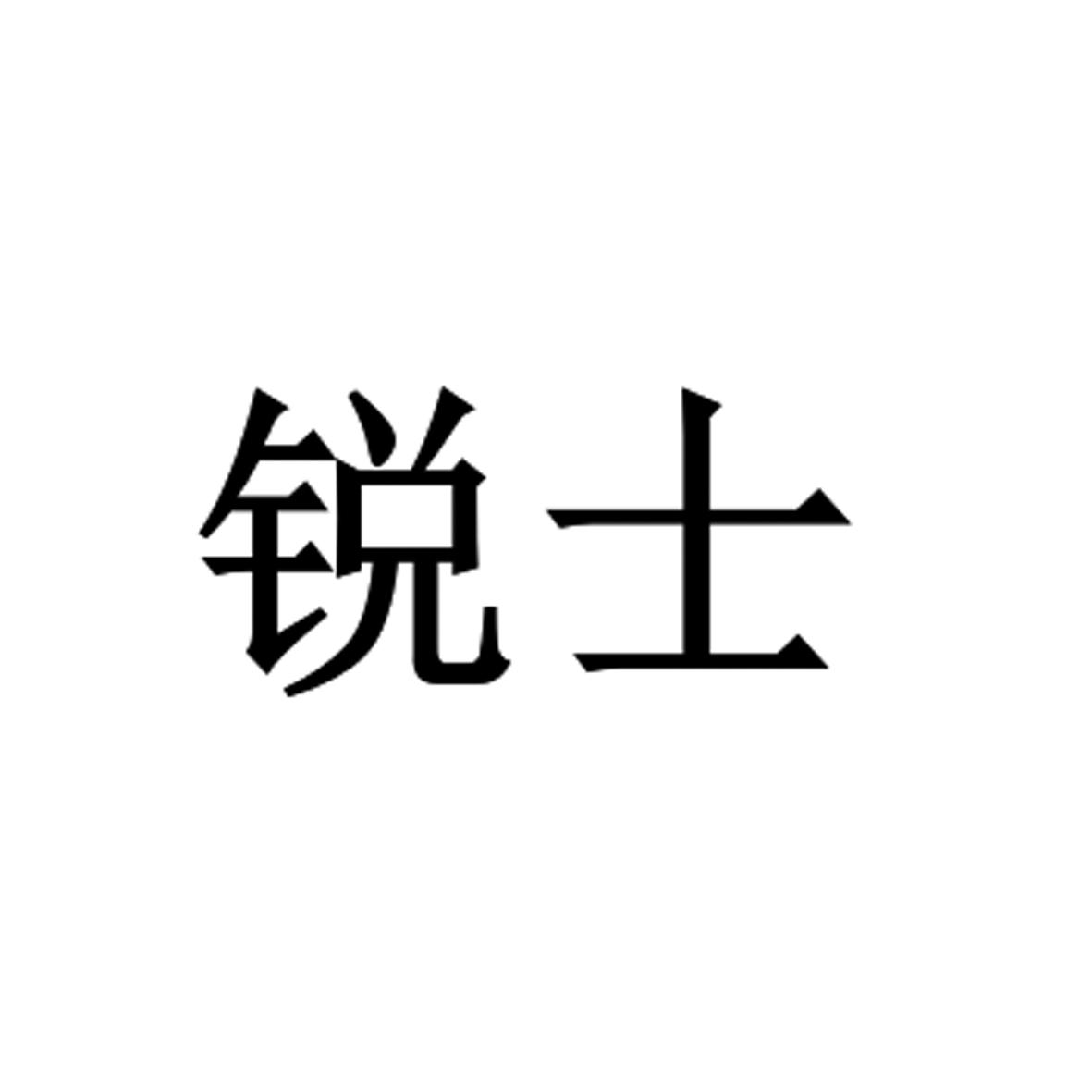 锐士