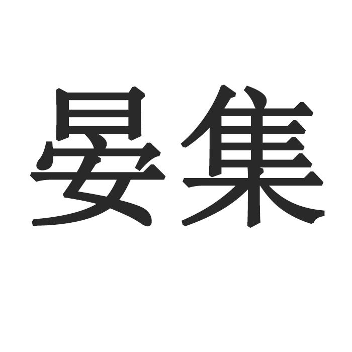 晏集