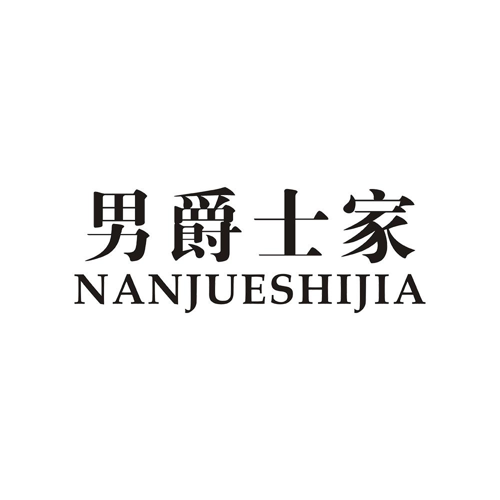 男爵士家