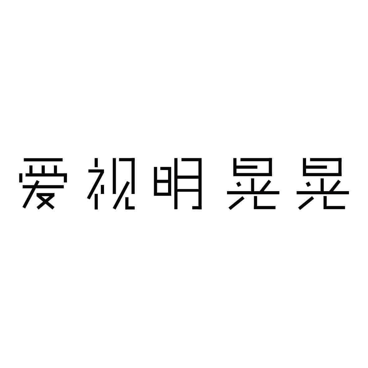 爱视明晃晃