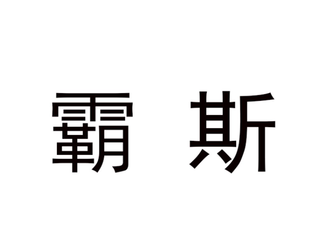 霸斯