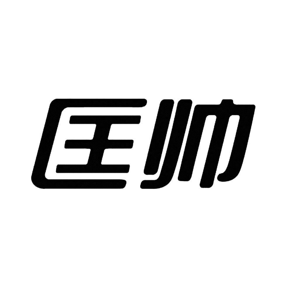 匡帅