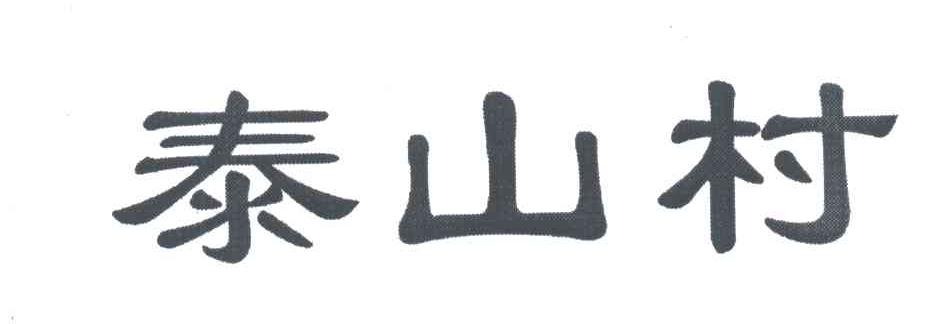 泰山村