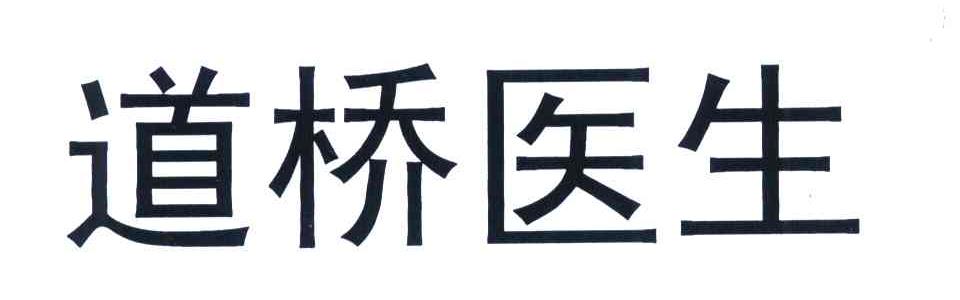 道桥医生
