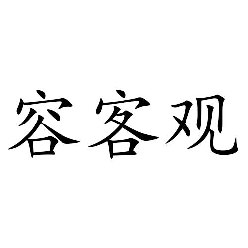 容客观