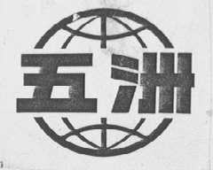 五洲