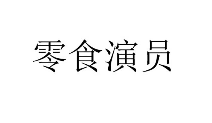 零食演员