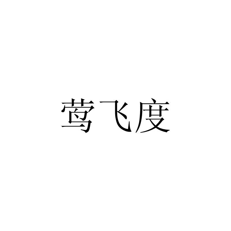 莺飞度