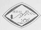 炮台山