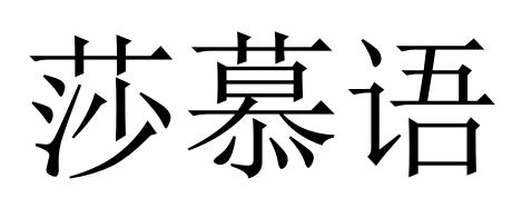 莎慕语
