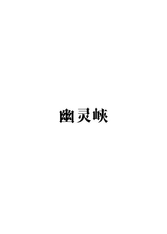 幽灵峡