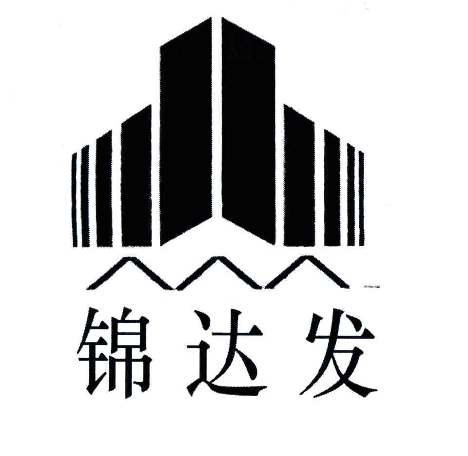 锦达发