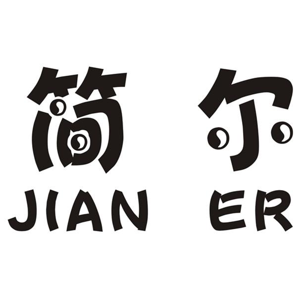 简尔